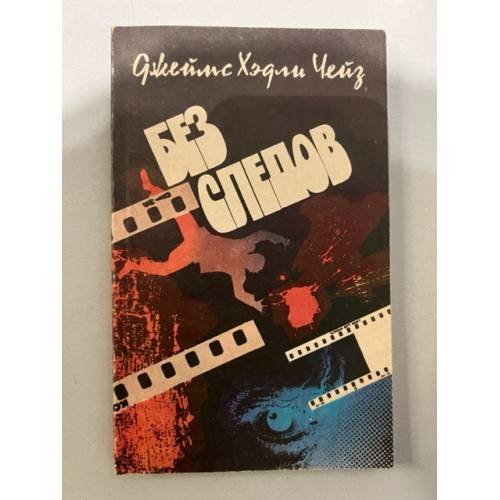Без следов 
