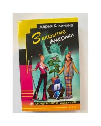 Закрытие Америки