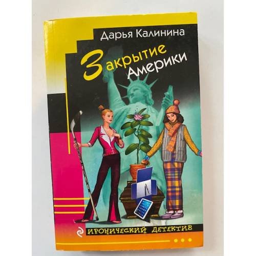Закрытие Америки