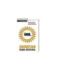Золотая наша Железка