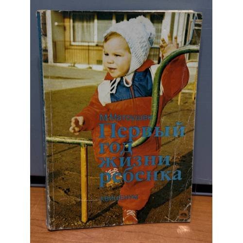 Обложка книги «Первый год жизни ребенка» — Матоушек Мирослав