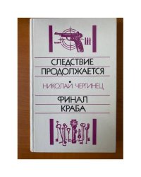 Следствие продолжается. Финал Краба
