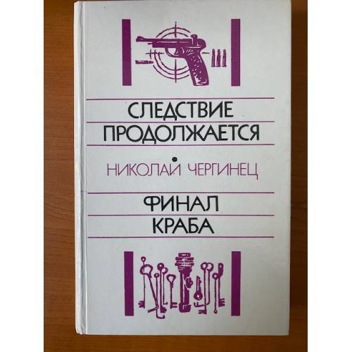Следствие продолжается. Финал Краба