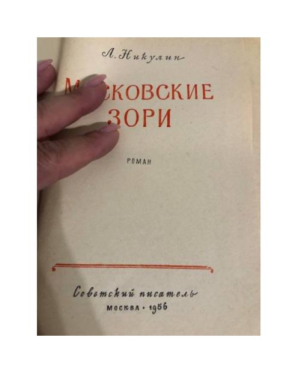 Дополнительное изображение книги «Московские зори»