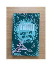 Мятная полночь
