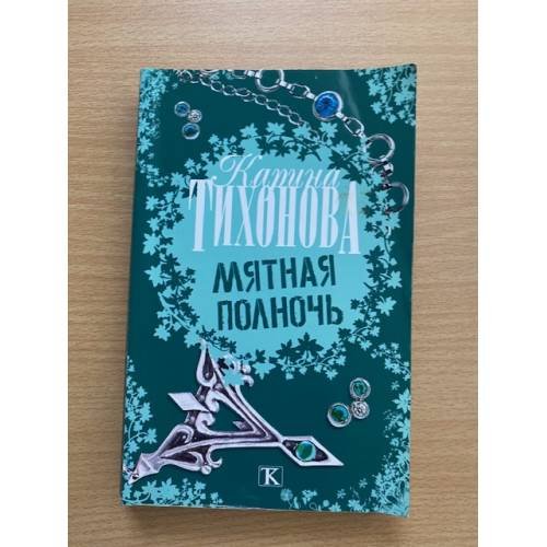 Мятная полночь