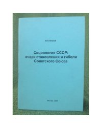 Социология СССР: очерк становления и гибели Советского Союза