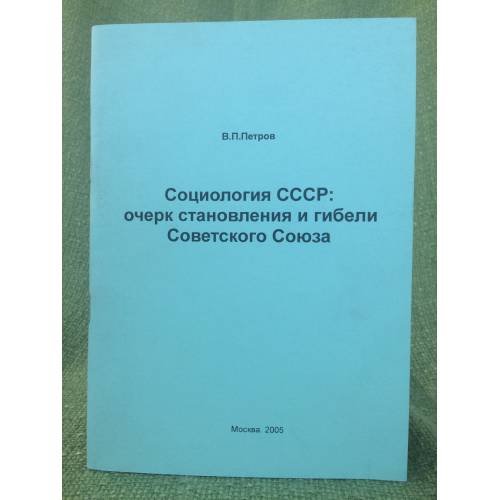 Социология СССР: очерк становления и гибели Советского Союза