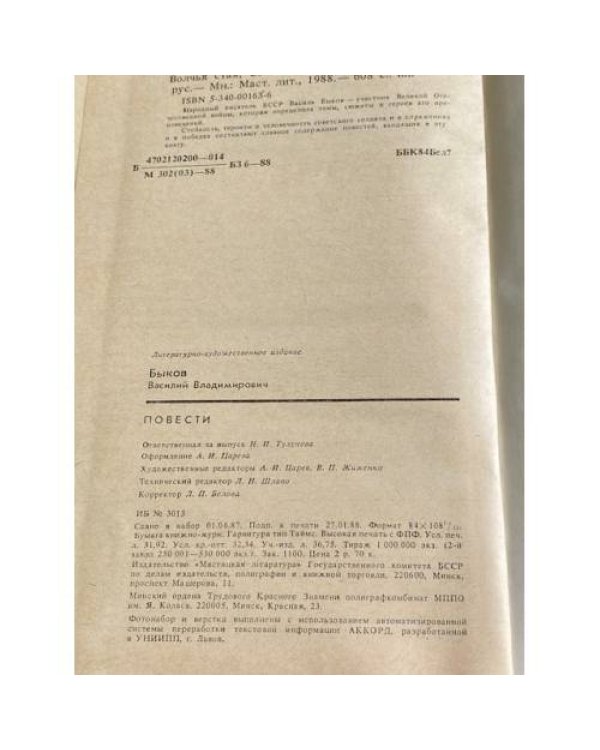 Дополнительное изображение книги «Василь Быков. Повести»