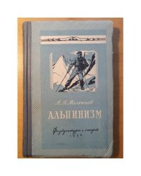 Альпинизм