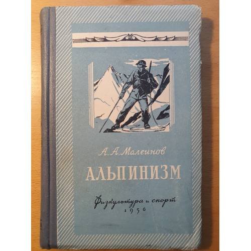 Альпинизм