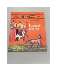 Уединенный памятник