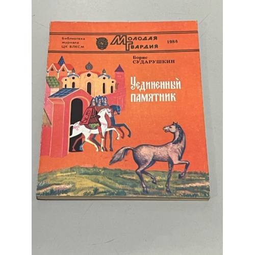 Обложка книги «Уединенный памятник» — Сударушкин, Борис Михайлович