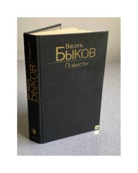 Василь Быков. Повести