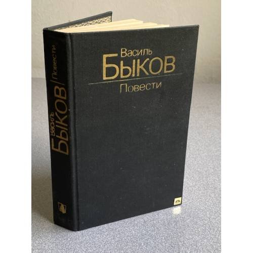 Обложка книги «Василь Быков. Повести» — Быков Василий Владимирович, ISBN 5340001636