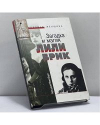 Загадка и магия Лили Брик