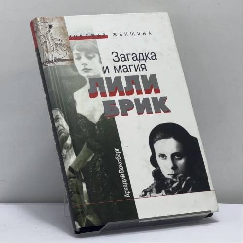 Обложка книги «Загадка и магия Лили Брик» — А. И. Ваксберг, ISBN 9785170207435