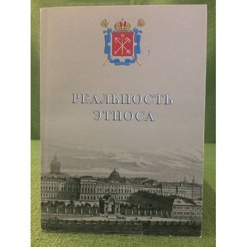 Реальность Этноса. Роль образования в развитии межнациональных отношений в современной России