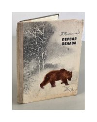Первая облава