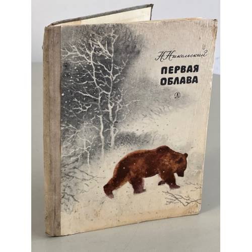 Обложка книги «Первая облава» — Никольский Николай Николаевич