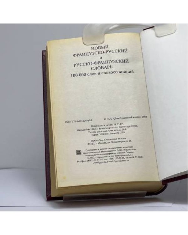 Дополнительное изображение книги «Новый французско-русский и русско-французский словарь. 100 000 слов и словосочетаний»