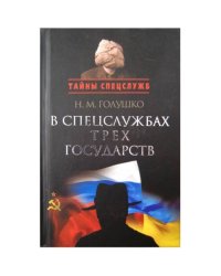 В спецслужбах трех государств
