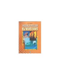 Энциклопедия выживания. Экстремальные ситуации. Зоны особого риска