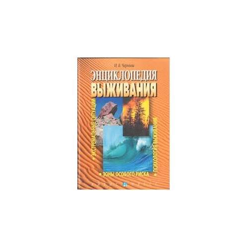 Обложка книги «Энциклопедия выживания. Экстремальные ситуации. Зоны особого риска» — Черныш И., ISBN 5811200315