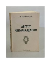  Август четырнадцатого. (10-21 августа ст.ст.)