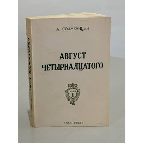 Обложка книги «Август четырнадцатого. (10-21 августа ст.ст.)» — Солженицын, А.
