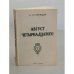 Обложка книги «Август четырнадцатого. (10-21 августа ст.ст.)» — Солженицын, А.
