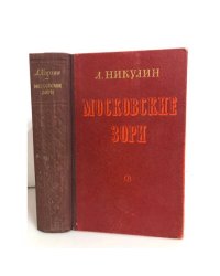 Московские зори