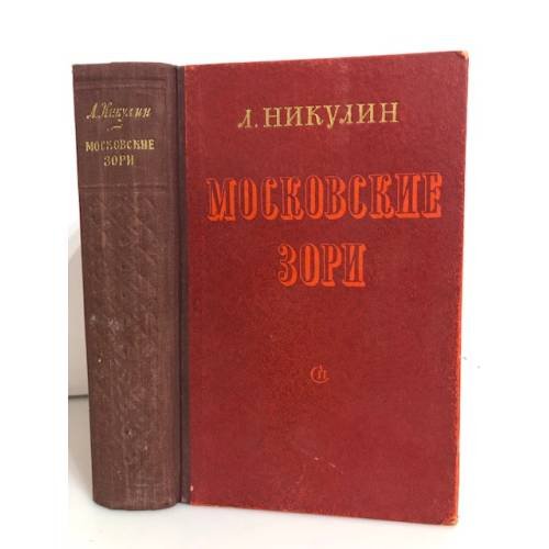 Обложка книги «Московские зори» — Никулин Лев Вениаминович