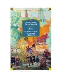 Гроза. Бесприданница. Бедность не порок пьесы