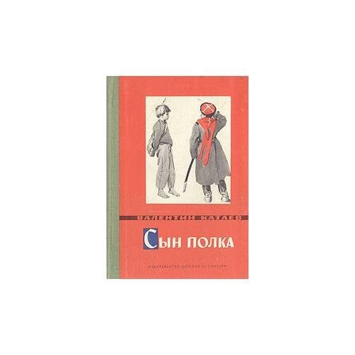 Сын полка