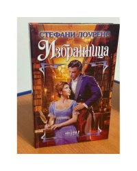 Избранница