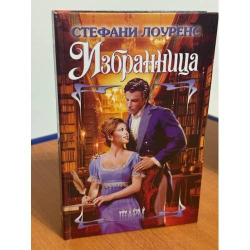 Избранница