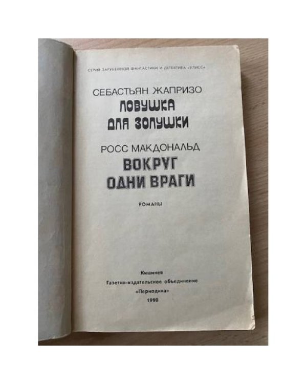 Вокруг одни враги