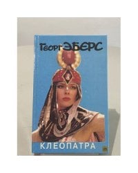 Клеопатра