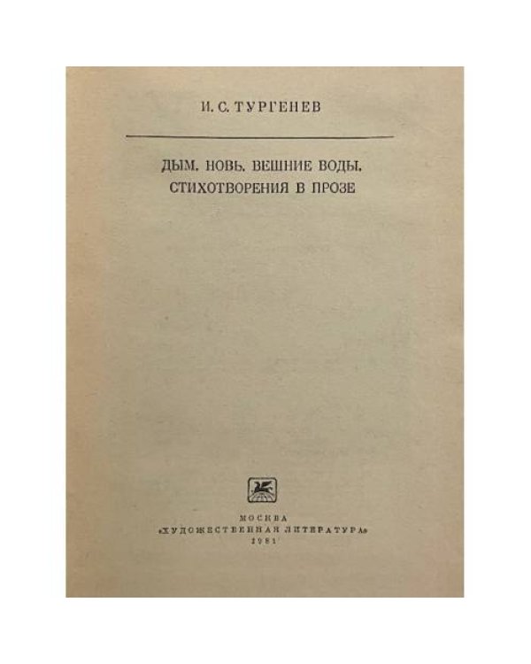 Дополнительное изображение книги «Дым. Новь. Вешние воды. Стихотворения в прозе»