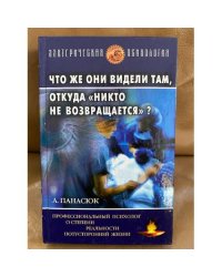 Что же они видели там, откуда "никто не возвращается"?