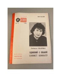 Одинокий с собакой снимет комнату. Библиотека «Огонек» №15 1990