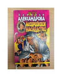 Ассирийское наследство: Роман