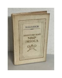 Поэтический мир эпоса. О романе Л. Толстого `Война и мир`