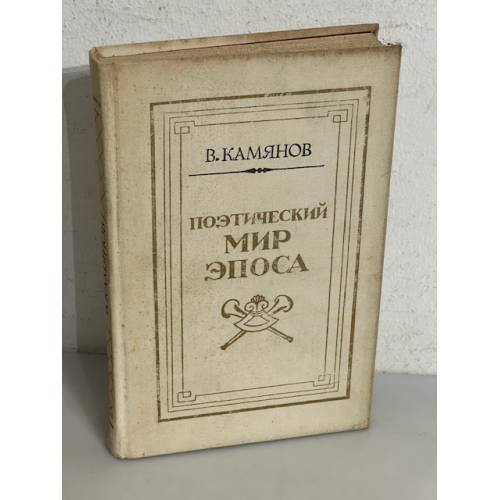  Поэтический мир эпоса. О романе Л. Толстого `Война и мир`