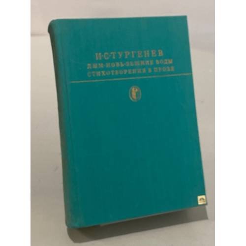 Обложка книги «Дым. Новь. Вешние воды. Стихотворения в прозе» — И. С. Тургенев