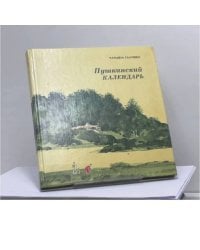 Пушкинский календарь