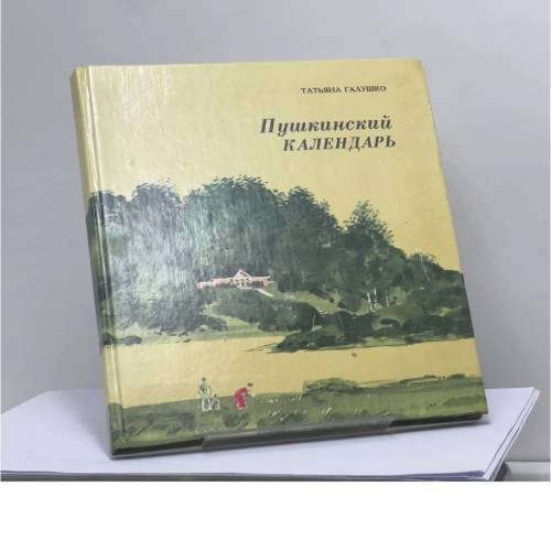 Обложка книги «Пушкинский календарь» — Татьяна Галушко, ISBN 9785080000881