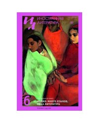 Журнал "Иностранная литература" № 6 2026 г