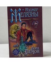 Лорд Демон